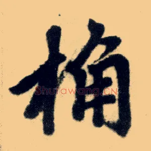 桷
