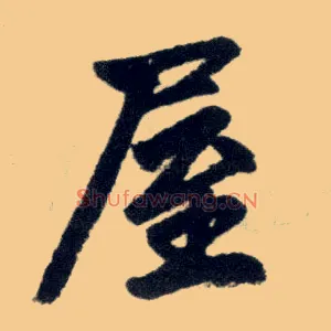 屋
