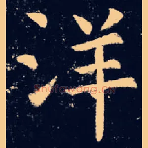 洋
