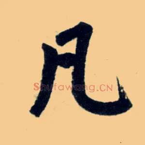 凡