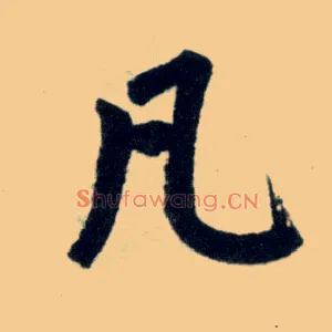 凡