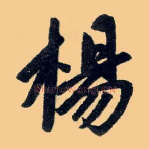 陽