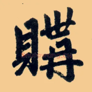 购