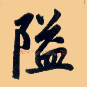 隘