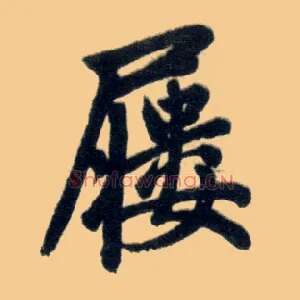 屦