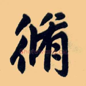 修