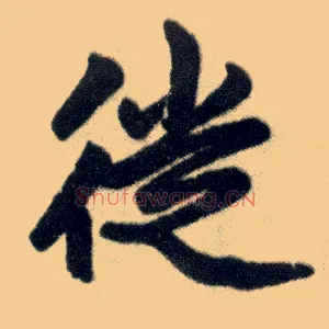 徙