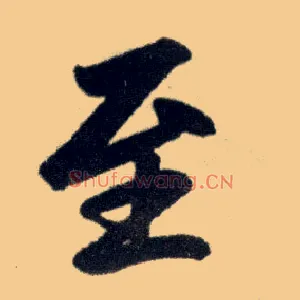 至