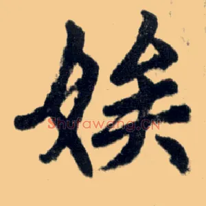 娱