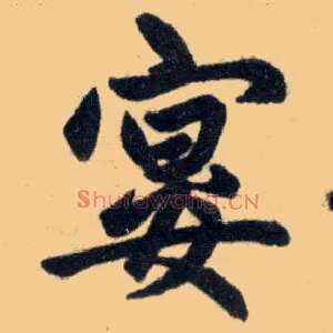 宴
