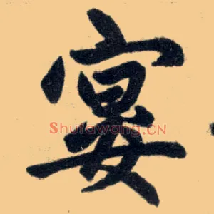 宴