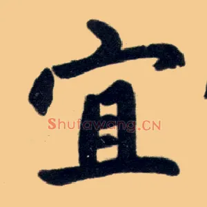 宜