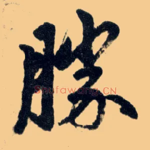 胜