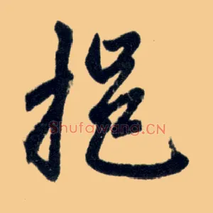 挹