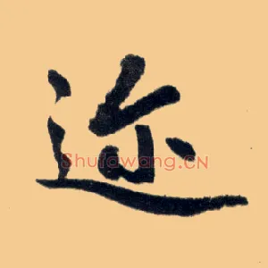 迩