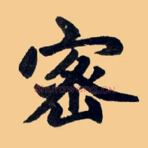 密