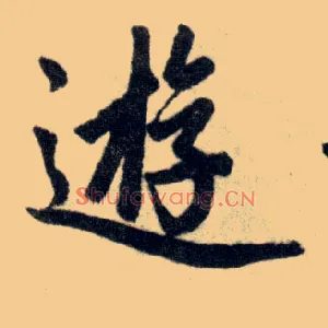 游