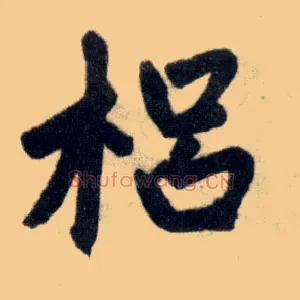 梠