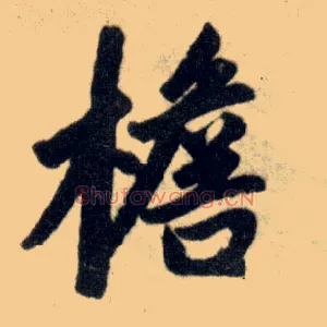 檐