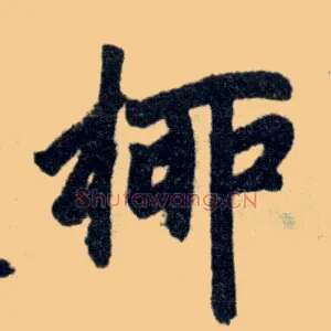 柳