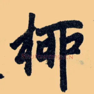 柳