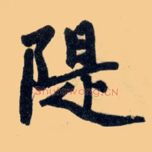 堤