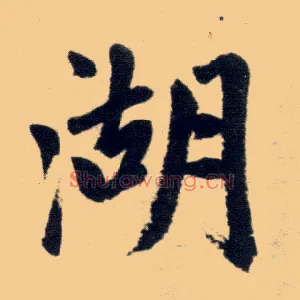 湖