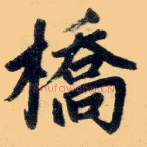 桥
