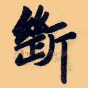 断