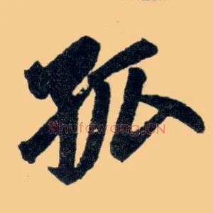 孤