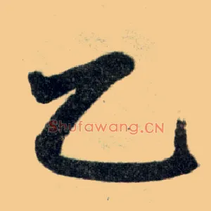 乙