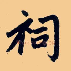 祠