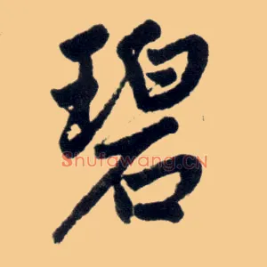 碧