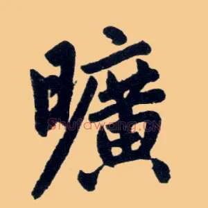 曠
