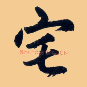 宅