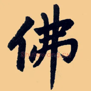 佛