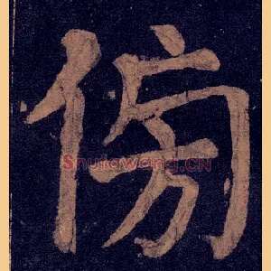 傍