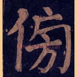 傍