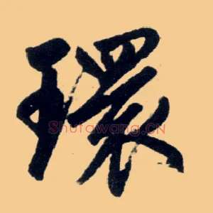 环