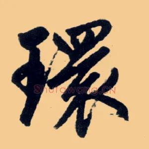 环