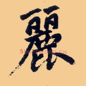 丽