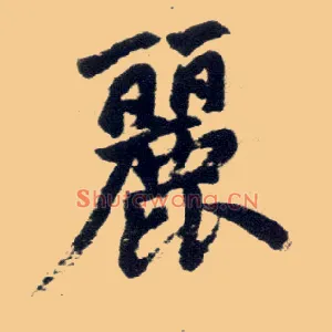 丽