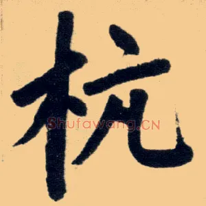 杭
