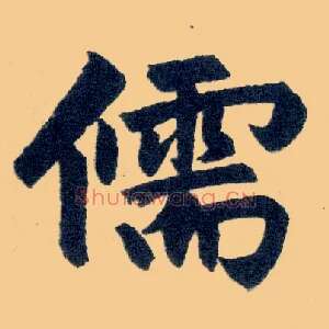 儒