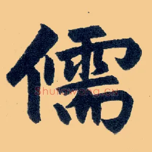 儒