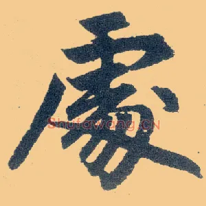 處