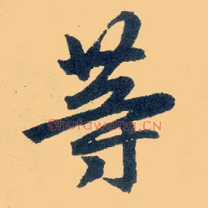 等