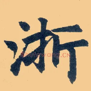 浙