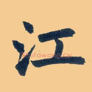 江