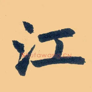 江